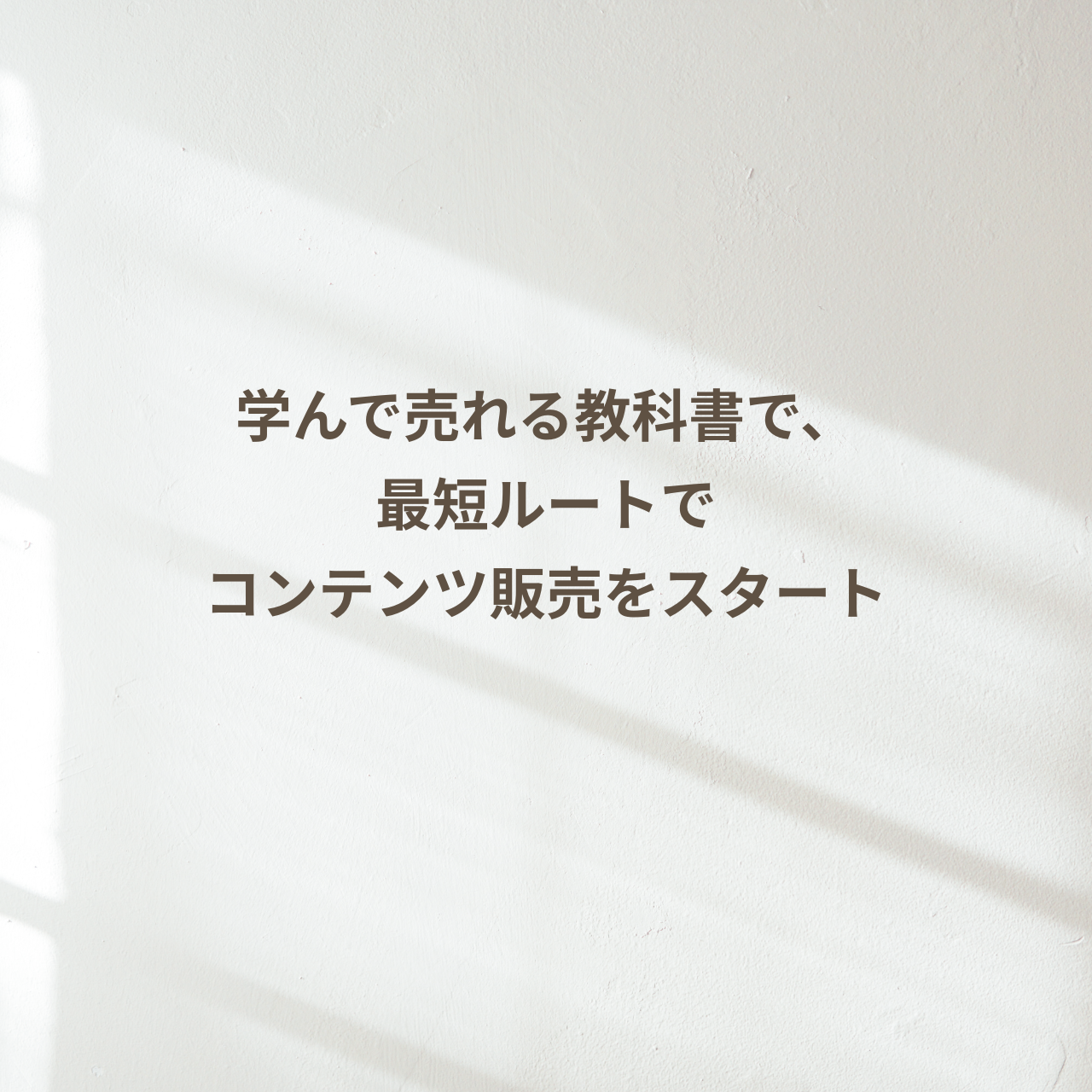 インスタ×コンテンツ販売スターターキット【Aesthetic】