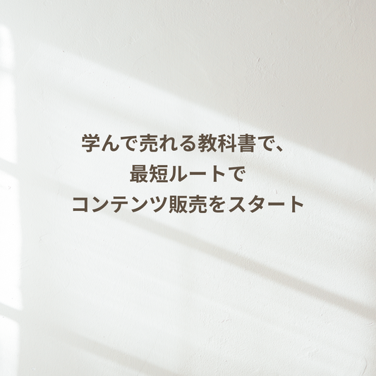 インスタ×コンテンツ販売スターターキット【for mom】