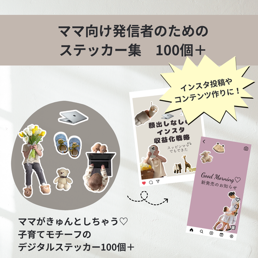 【再販OK】ママ向けステッカー(制作ガイド付!)