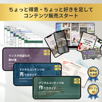 インスタ×コンテンツ販売スターターキット
