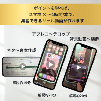 集客のためのリール作りミニ動画【個人利用限定】